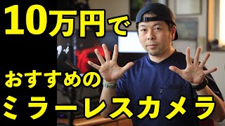 【カメラ】10万円で買えるお勧めミラーレス一眼！今買うならコレスペシャル！