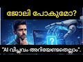 AI വിപ്ലവം: നിങ്ങളുടെ ജോലി പോകുമോ? |🚀 Future of AI in Malayalam |My Think Malayalam | Top AI Tools🪛