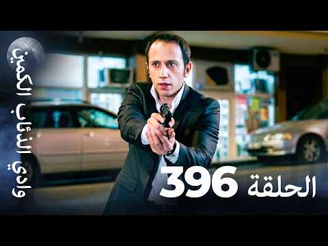 وادي الذئاب الكمين - الحلقة 396 بجودة عالية الدقة (الإصدار الجديد)