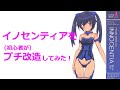 姫プラ初改造 #イノセンティアをプチ改造してみた