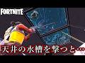天井にある水槽を撃つと…？【Fortnite：フォートナイト】