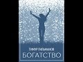 БОГАТСТВО (автор Тимур Гильманов)