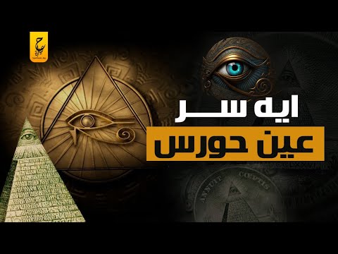 فيديو: عين حورس المصرية