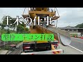 【土木の仕事】崩壊水路擁壁型枠組立・生コン圧送打設【緊急補修工事】