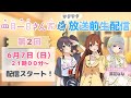 【6/7(日)21:00~】ようやく復活!第2回!ワクワク放送前生配信【四月一日さん家と】
