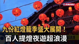 九份紅燈籠季盛大展開! 百人提燈點亮九份老街－民視新聞