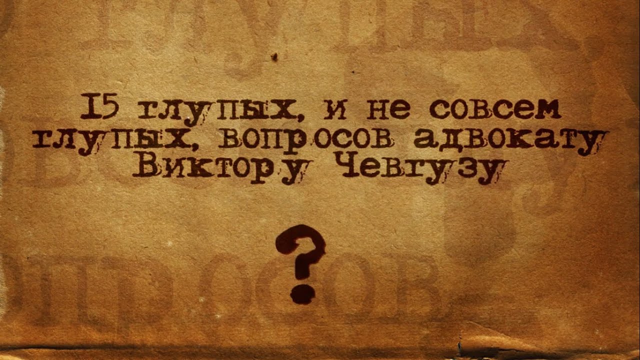 Глуп совсем кто не. Глупые вопросы юристам.