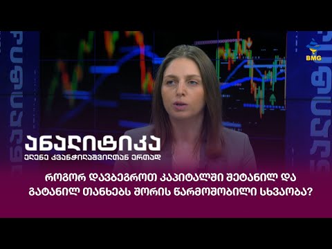 როგორ დავბეგროთ კაპიტალში შეტანილ და გატანილ თანხებს შორის წარმოშობილი სხვაობა?