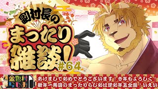 【雑談配信】副村長のｺｯｿﾘﾋｯｿﾘ雑談！#64【金色村らじお】