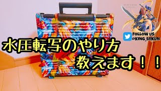 水圧転写の仕方教えます！！