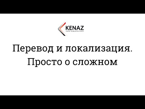 Видео: Что такое локализация и перевод?