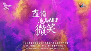 Video thumbnail of "【盡情地微笑 Smile】官方歌詞版MV (Official Lyrics MV) - 讚美之泉敬拜讚美 (26)"