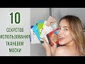 ТОП-10 СЕКРЕТОВ ИСПОЛЬЗОВАНИЯ ТКАНЕВОЙ МАСКИ | А Вы знали? | OiBeauty