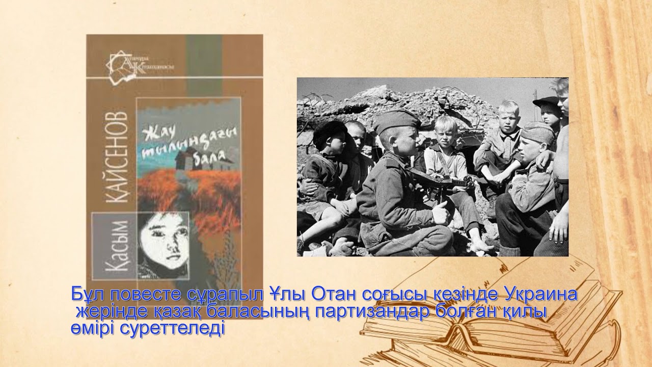 Қайсенов жау тылындағы бала. Касым Кайсенов. Касым Кайсенов мальчик в тылу врага иллюстрации. Касым Кайсенов в тылу врага. Книги о Касыме Кайсенове.