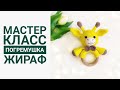 Жираф крючком. Мастер класс. Как сделать гремелку для погремушки