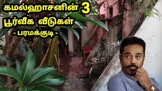 கமல்ஹாசனின் 3 பூர்வீக வீடுகள்,பரமக்குடி | Kamal hasan's Native Houses