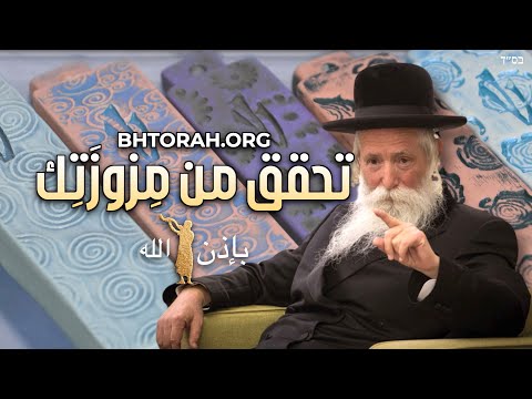 تحقق من مزوزتك - قصة عن راف يتسحاق غروسمان