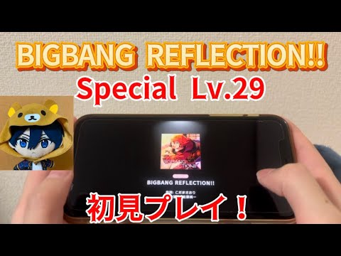 【あんスタ】初見プレイ！ 「BIGBANG REFLECTION!!」(Special Lv.29)遊んでみた！【あんスタプレイ動画】