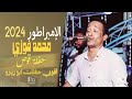 اقوي حفلات محمد فوزي ابو زيزو قوص 2024 اسمع روقان Sayed HD اقوي حفلات محمد فوزي ابو زيزو قوص 2024 اسمع روقان Sayed HD