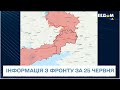 Ситуація на фронті за 25 червня: росіяни просуваються на північ від Лисичанська