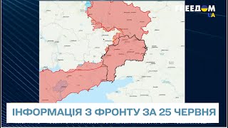 Ситуація на фронті за 25 червня: росіяни просуваються на північ від Лисичанська