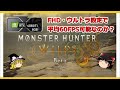 モンハンワイルズ Steam版をCore i5 13400F + RTX 4060 Tiでプレー！FHD・ウルトラ設定で60FPS出せるのか！？【Monster Hunter Wilds 】