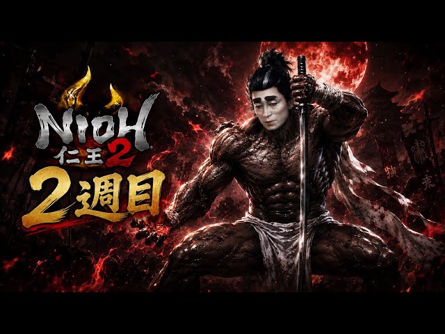 仁王2】2週目突入 - YouTube