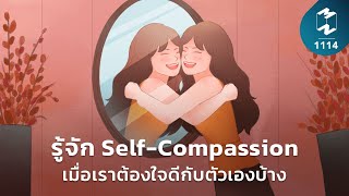 รู้จัก 'Self-Compassion' เมื่อเราต้องใจดีกับตัวเองบ้าง | Mission To The Moon EP.1114