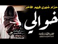 شيلة خوالي 2023 خوالي حزام الضهر شيلة مدح خوالي بدون اسم حماسيه لاقص 