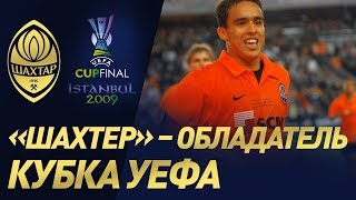 Історична перемога в Кубку УЄФА. Шахтар - Вердер - 2:1 (20.05.2009)