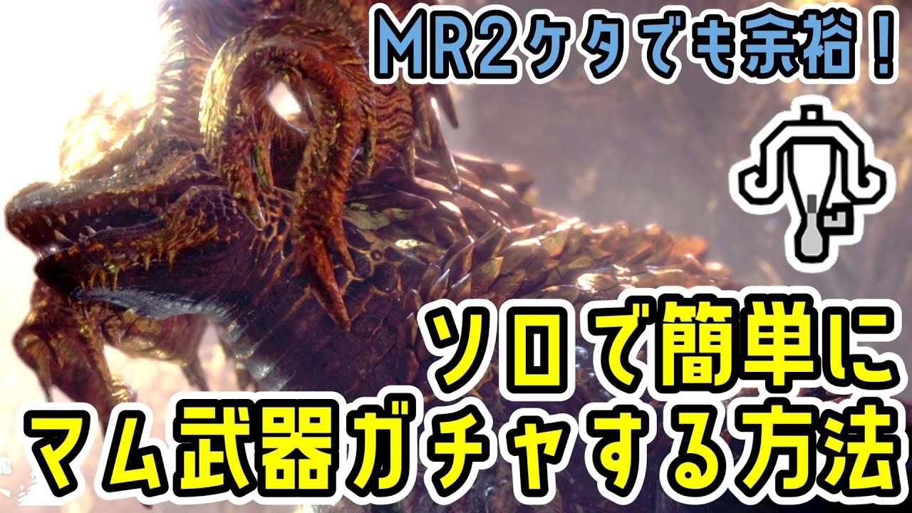 マム・タロトを討伐せずにマム武器を手に入れる方法！MR2ケタでOK！ドラゴン装備、覚醒武器必要なし！【MHW:IB】【モンハンワールド：アイスボーン】