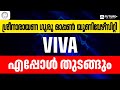 SGOU 2ND Intake PG Project / viva എന്ന് തുടങ്ങും?