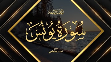 Ahmed Al-Shafey | 010. Yunus | أحمد الشافعي | سورة يونس
