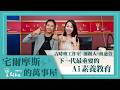 【Ai時代每個人都必須學習的Ai素養教育】吉時嶼工作室創辦人-簡慈萱｜宅爾摩斯的萬事屋 2026.08.10