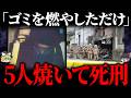 【ゆっくり解説】ただの憂さ晴らし…一家焼死させて反省ゼロの男