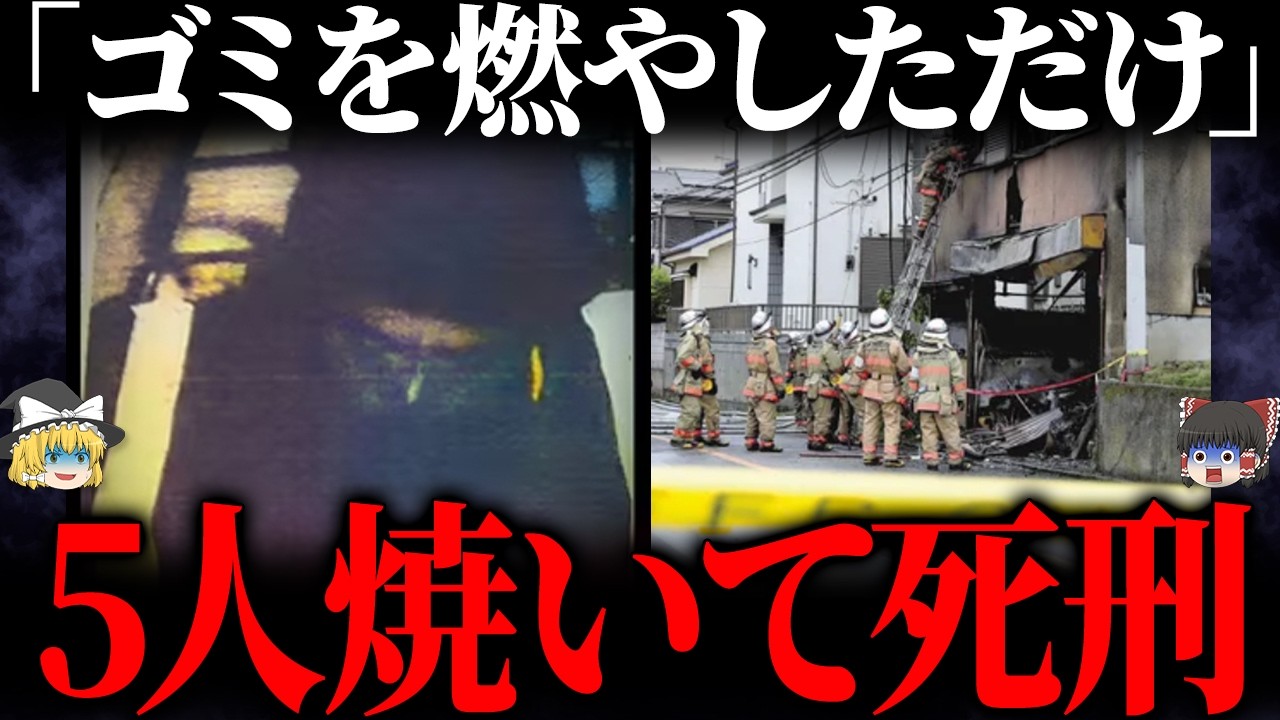 【ゆっくり解説】ただの憂さ晴らし…一家焼死させて反省ゼロの男