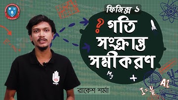 HSC Physics 1st Year, Polytechnic Physics 1 Chapter 3 - গতি সংক্রান্ত সমীকরণ । ফিজিক্স গুরুকুল
