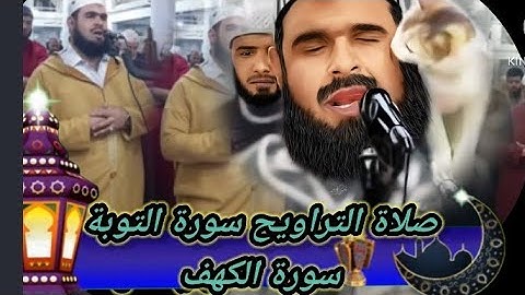 وليد مهساس | صلاة التراويح| سورة التوبة|walid mahsas