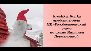 картинка: Новогодний гном крючком | Гном мастер-класс | Рождественский гном крючком | Как связать гнома