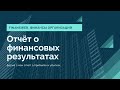 Отчёт о финансовых результатах