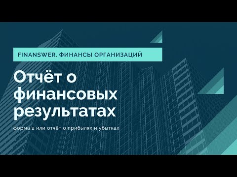 Видео: Кой финансов отчет отчита финансовото състояние на организацията?