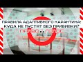 «Право на голос»: «Новые правила адаптивного карантина: куда не пустят без прививки?»