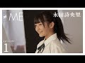 『Documentary of ≠ME』 – episode1 -【永田詩央里】 の動画、YouTube動画。