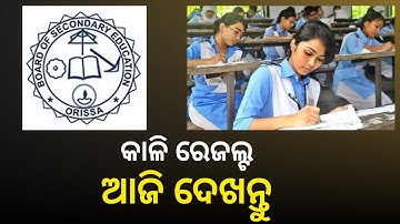 BSE Odisha Matric Result 2023 || How to Check Odisha 10th Result 2023 || BSE Odisha 10th Result 2023