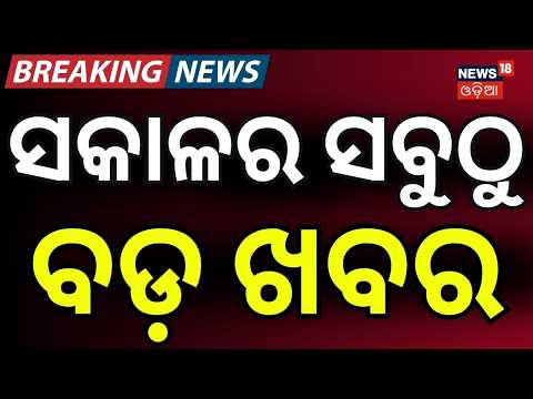 ସକାଳର ସବୁଠୁ ବଡ଼ ଖବର | BJP 2026 Strategy | Nitin Naveen New Team | Us VS Iran | Donald Trumph | N18G