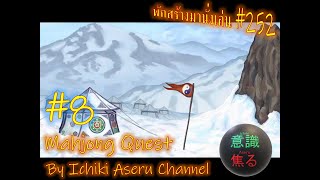 สัตว์สปินเนอร์ กับจุดพักพิงบนผืนปฐพี เกม Mahjong Quest Part 8//พักสร้างมานั่งเล่น ครั้งที่ 252 screenshot 5
