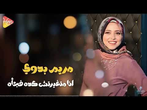      2 مريم بدوي انا متغيرتش كده فجأة