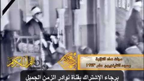 تلاوة  فيديو روعة لاول مرة بالنت للشيخ محمود خليل الحصري من سورة طه بمسجد التلفزيون عام 1973