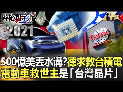 【台積電傳奇】500億美金丟水溝？德國求救台積電 「台灣晶片」成電動車救世主【關鍵時刻】-劉寶傑 姚惠珍 黃世聰 李正皓