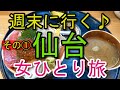 【孤独な女ひとり旅#14】週末に行く 仙台 女ひとり旅♪ その①(1日目)【名物グルメ・観光・国内旅行・一人旅】